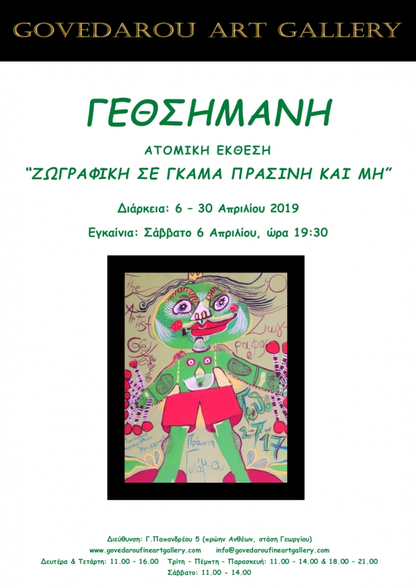 ΓΕΘΣΗΜΑΝΗ "Ζωγραφική σε Γκάμα Πράσινη και μη"