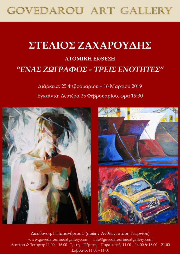 ΣΤΕΛΙΟΣ ΖΑΧΑΡΟΥΔΗΣ "ΕΝΑΣ ΖΩΓΡΑΦΟΣ - ΤΡΕΙΣ ΕΝΟΤΗΤΕΣ"