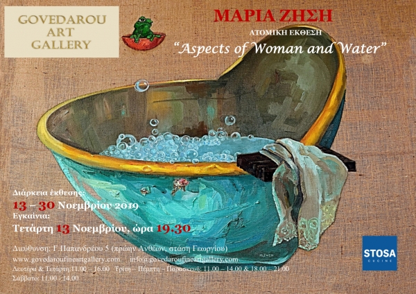 Ατομική έκθεση της Μαρίας Ζήση με τίτλο "Aspects of Woman and Water"