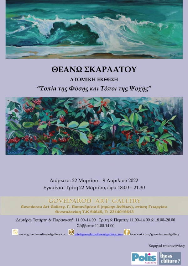 Θεανώ Σκαρλάτου " Τοπία της Φύσης και Τόποι της Ψυχής"