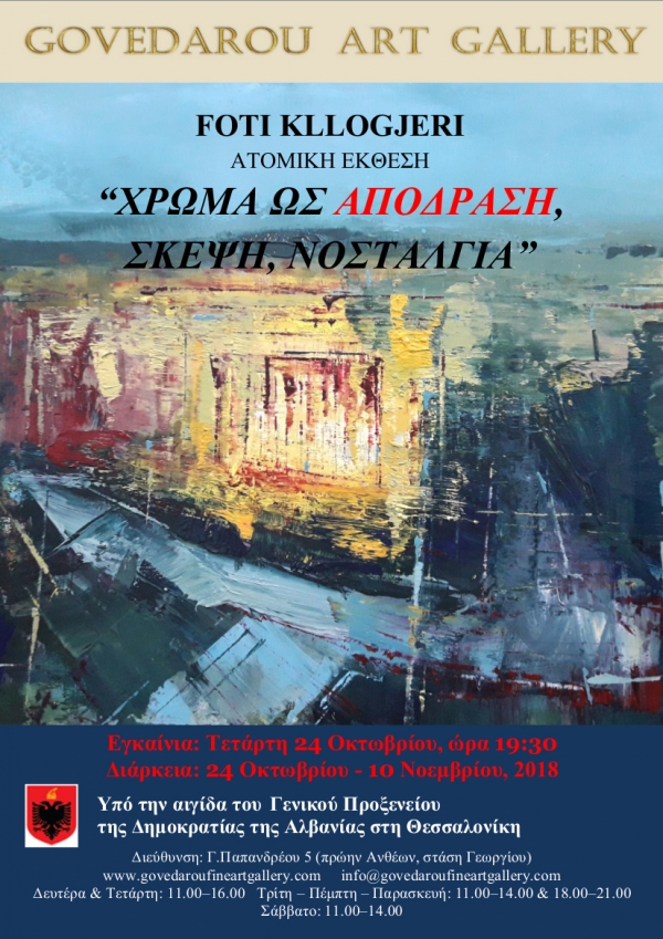 Τρεις Ατομικές εκθέσεις με τίτλο "ΧΡΩΜΑ ΩΣ ΣΚΕΨΗ, ΑΠΟΔΡΑΣΗ, ΝΟΣΤΑΛΓΙΑ"... Foti Kllogjeri "ΧΡΩΜΑ ΩΣ ΑΠΟΔΡΑΣΗ"
