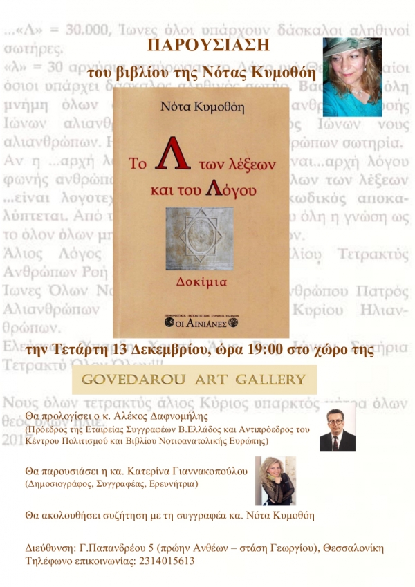 Παρουσίαση βιβλίου της Νότας Κυμοθόη "Το Λ των λέξεων και του Λόγου"