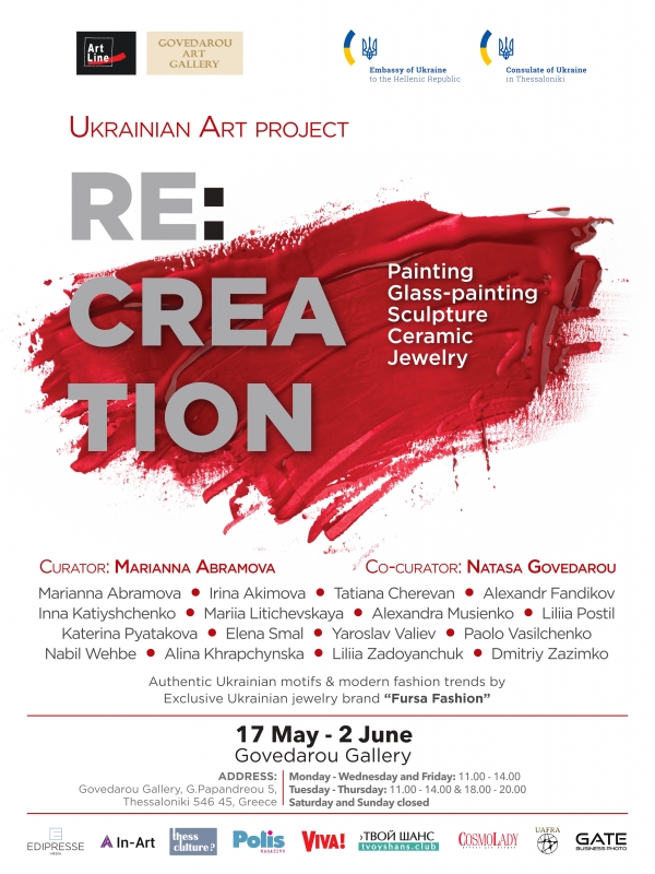 Τέχνη χωρίς σύνορα: Ουκρανικό Art project "RE: CREATION" στη Θεσσαλονίκη.