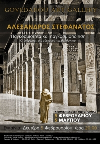 ΠΑΓΚΟΣΜΙΟΤΗΤΑ ΚΑΙ ΠΑΓΚΟΣΜΙΟΠΟΙΗΣΗ "Ο άνθρωπος στο σύγχρονο περιβάλλον του"