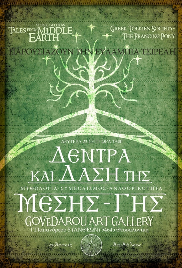 Παρουσίαση στη γκαλερί του βιβλίου της Ευλαμπίας Τσιρέλη "Δέντρα και Δάση της Μέσης-Γης"