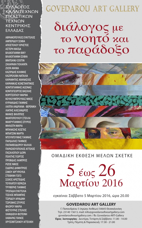 ΟΜΑΔΙΚΗ ΕΚΘΕΣΗ Σ.Κ.Ε.Τ.Κ.Ε.: "Διάλογος με το Νοητό και το Παράδοξο"