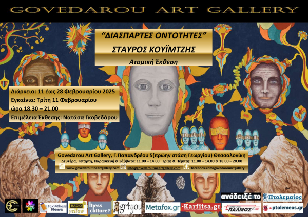 "SCATTERED ENTITIES" Solo exhibition of Stavros Kouimtzis