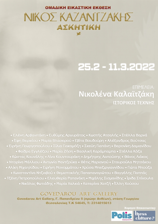 "ΝΙΚΟΣ ΚΑΖΑΝΤΖΑΚΗΣ: ΑΣΚΗΤΙΚΗ"