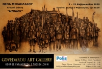"ΜΝΗΜΗ" - Ατομική έκθεση της Νίνας Μιχαηλίδου